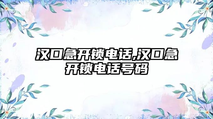 漢口急開鎖電話,漢口急開鎖電話號碼