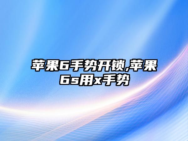 蘋果6手勢開鎖,蘋果6s用x手勢