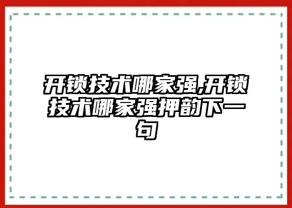 開鎖技術哪家強,開鎖技術哪家強押韻下一句