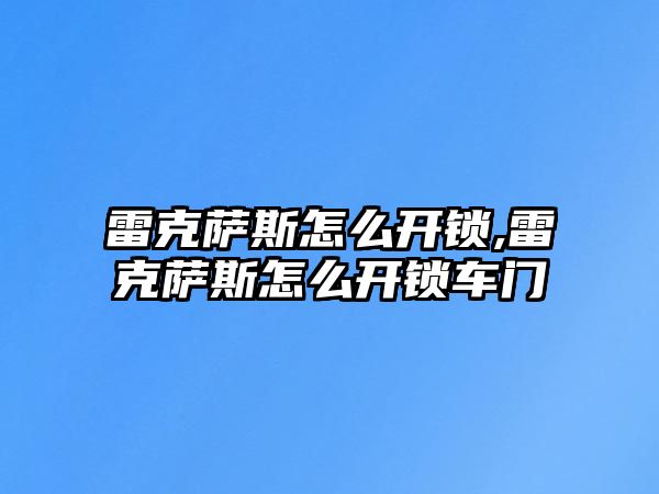 雷克薩斯怎么開鎖,雷克薩斯怎么開鎖車門