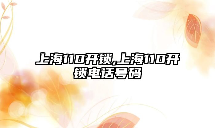 上海110開鎖,上海110開鎖電話號碼