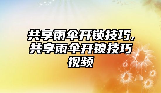 共享雨傘開鎖技巧,共享雨傘開鎖技巧視頻