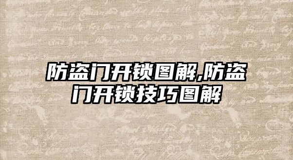 防盜門開鎖圖解,防盜門開鎖技巧圖解