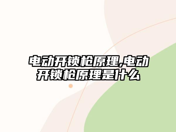 電動開鎖槍原理,電動開鎖槍原理是什么