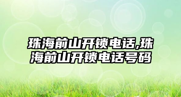 珠海前山開鎖電話,珠海前山開鎖電話號碼