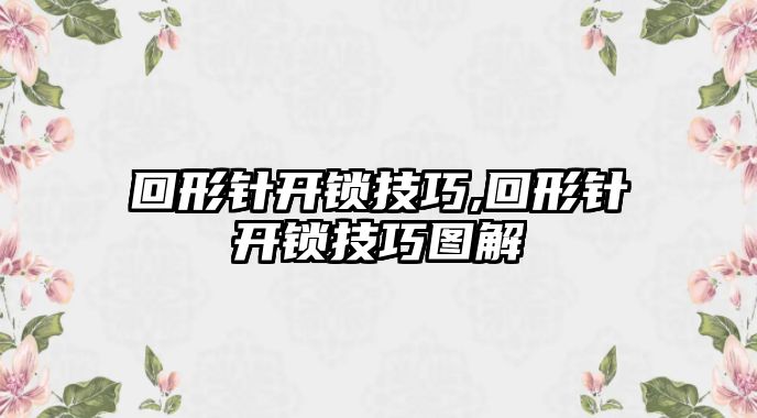 回形針開鎖技巧,回形針開鎖技巧圖解