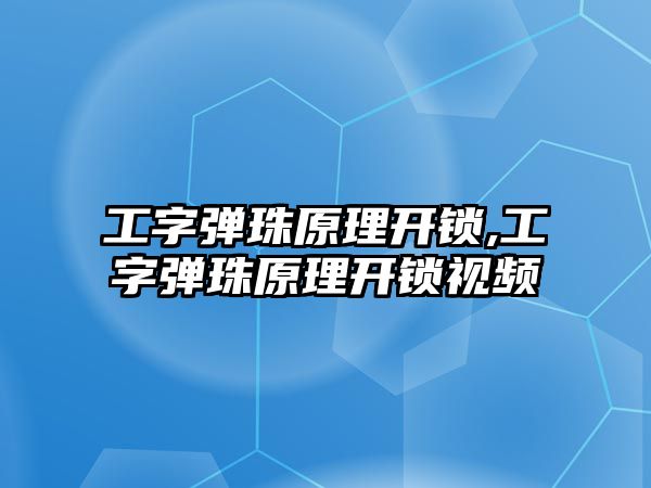 工字彈珠原理開鎖,工字彈珠原理開鎖視頻