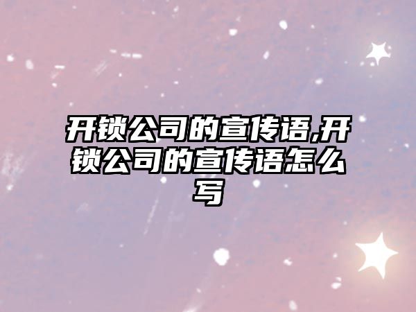 開鎖公司的宣傳語,開鎖公司的宣傳語怎么寫