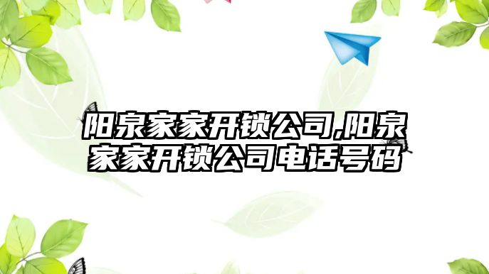 陽泉家家開鎖公司,陽泉家家開鎖公司電話號碼