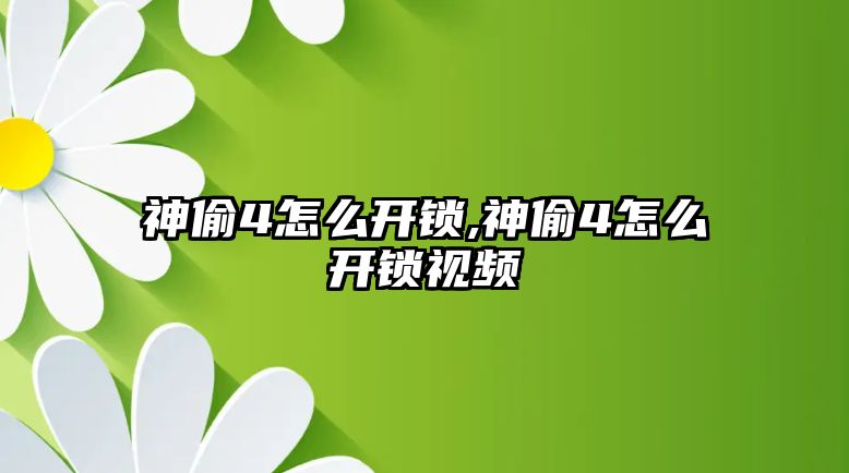 神偷4怎么開鎖,神偷4怎么開鎖視頻