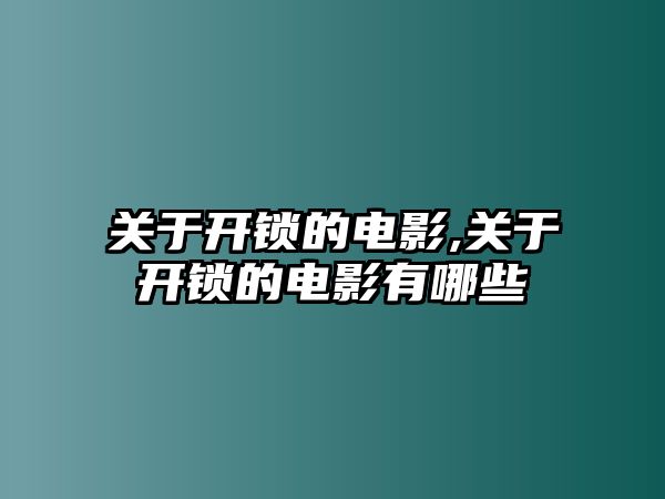 關于開鎖的電影,關于開鎖的電影有哪些