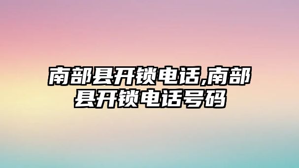 南部縣開鎖電話,南部縣開鎖電話號碼