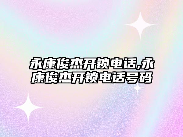 永康俊杰開鎖電話,永康俊杰開鎖電話號碼