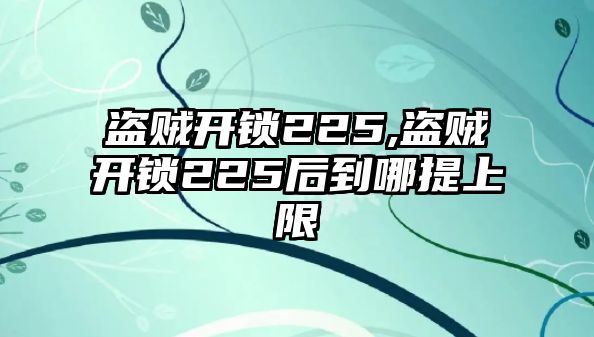 盜賊開鎖225,盜賊開鎖225后到哪提上限