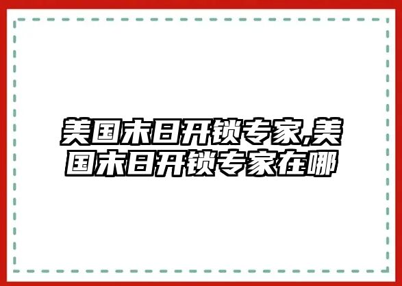 美國末日開鎖專家,美國末日開鎖專家在哪