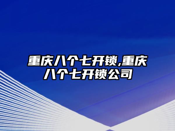 重慶八個七開鎖,重慶八個七開鎖公司