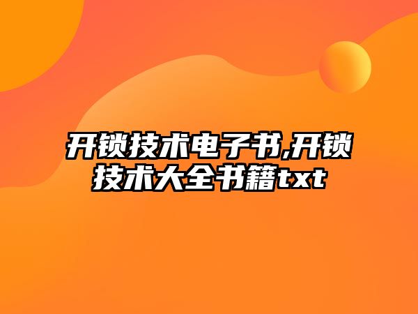 開鎖技術電子書,開鎖技術大全書籍txt