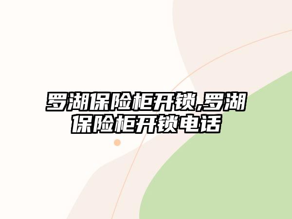 羅湖保險(xiǎn)柜開鎖,羅湖保險(xiǎn)柜開鎖電話