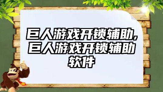 巨人游戲開鎖輔助,巨人游戲開鎖輔助軟件