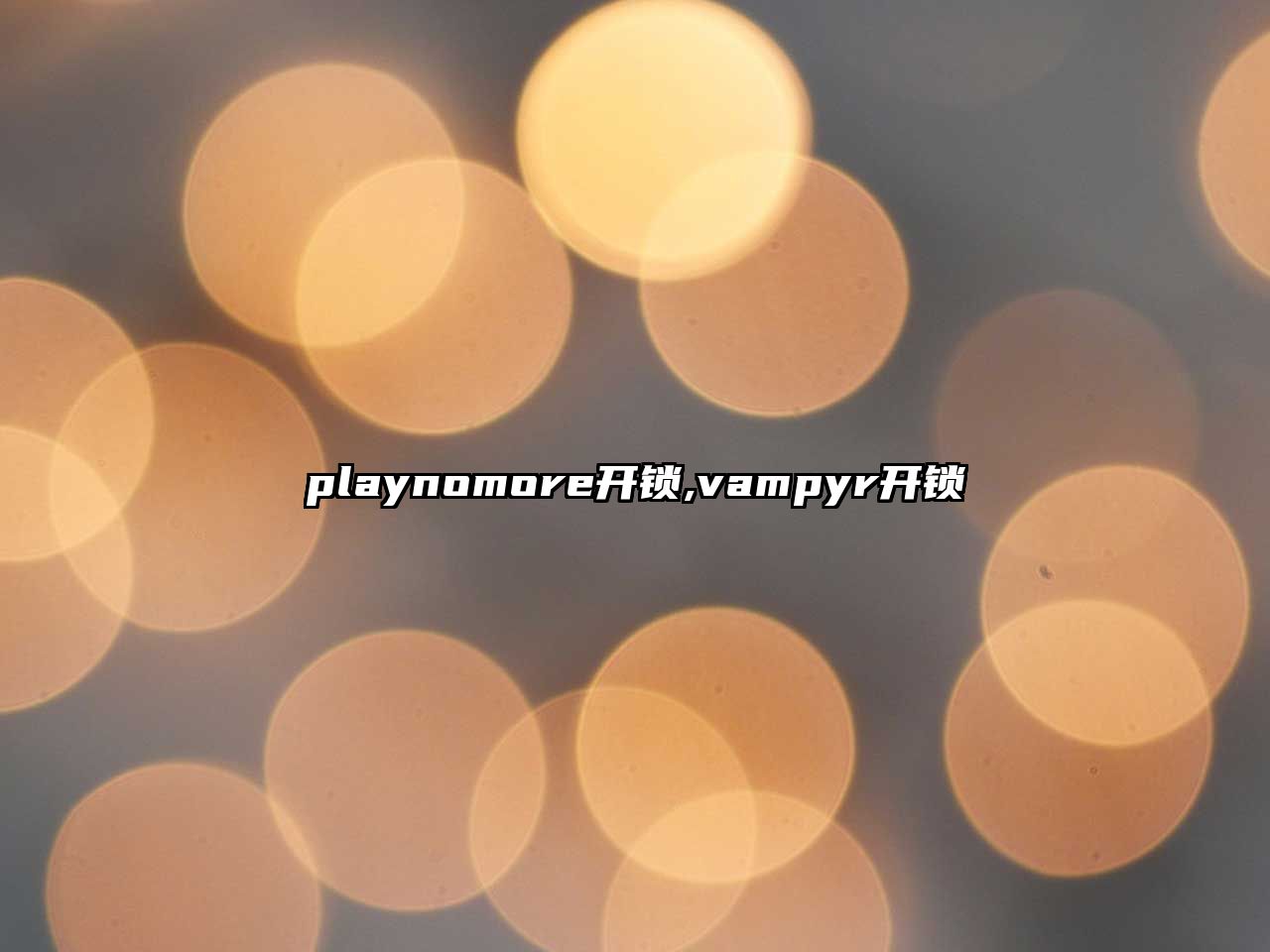 playnomore開鎖,vampyr開鎖