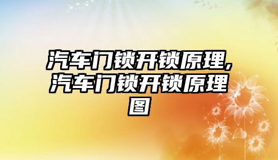 汽車門鎖開鎖原理,汽車門鎖開鎖原理圖