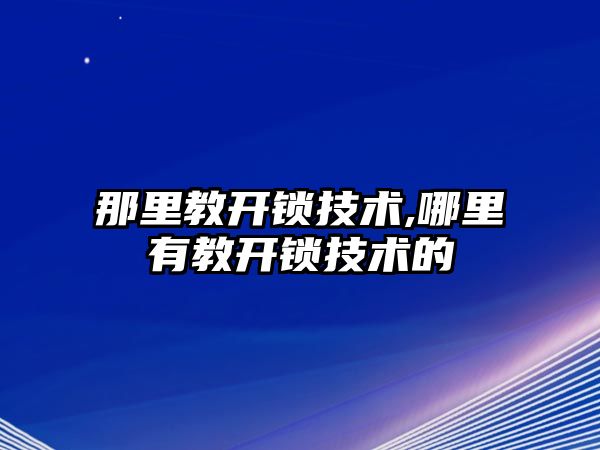 那里教開鎖技術,哪里有教開鎖技術的