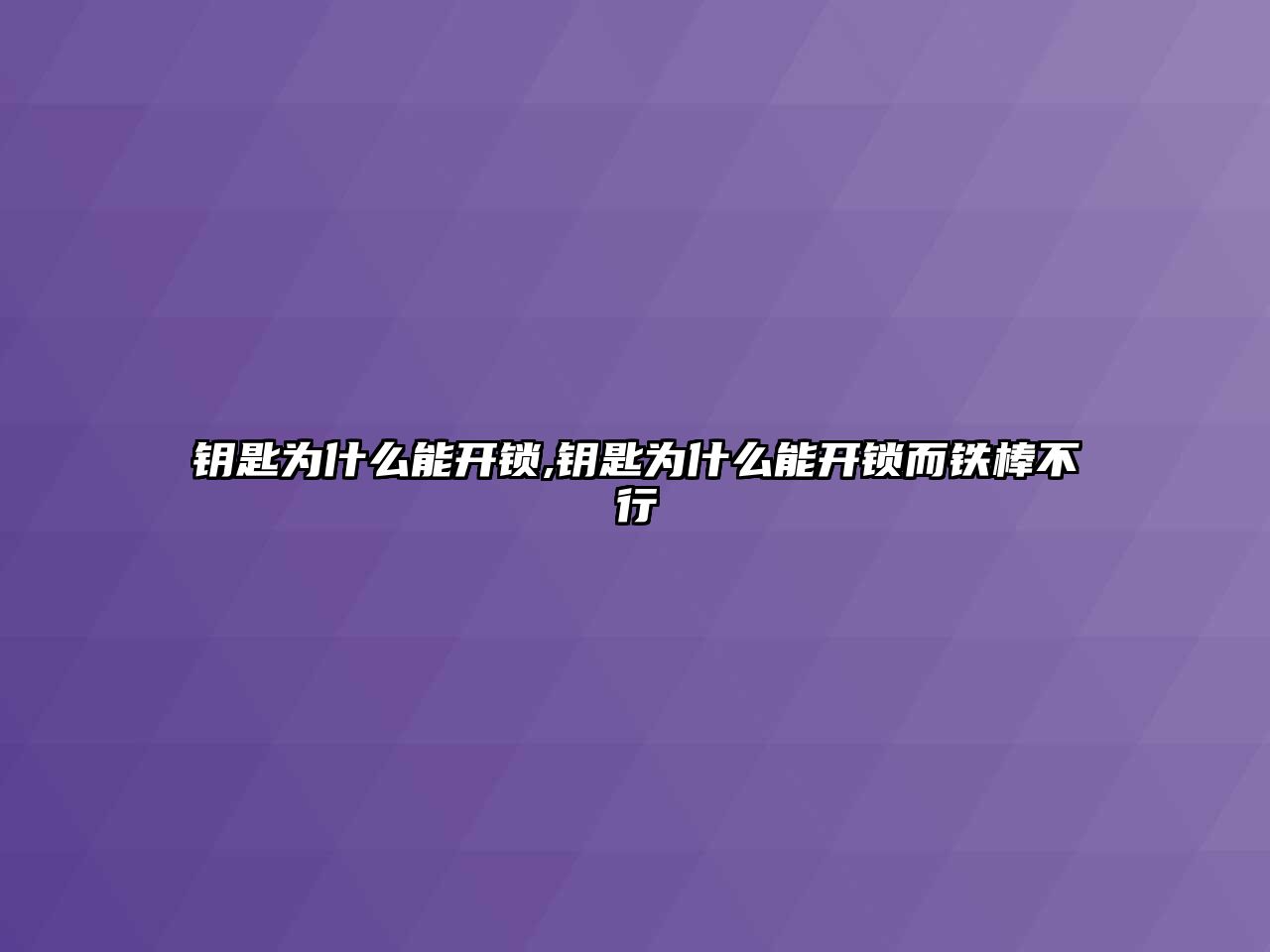 鑰匙為什么能開鎖,鑰匙為什么能開鎖而鐵棒不行