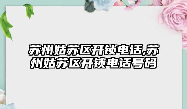 蘇州姑蘇區開鎖電話,蘇州姑蘇區開鎖電話號碼