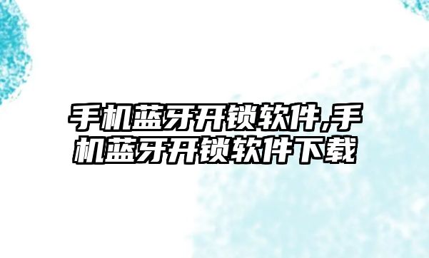 手機藍(lán)牙開鎖軟件,手機藍(lán)牙開鎖軟件下載