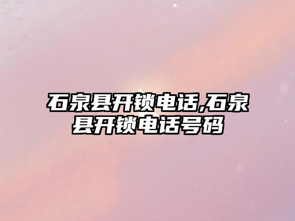 石泉縣開鎖電話,石泉縣開鎖電話號(hào)碼