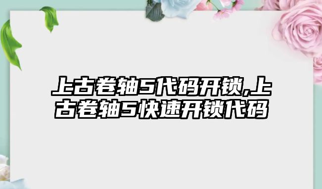 上古卷軸5代碼開鎖,上古卷軸5快速開鎖代碼