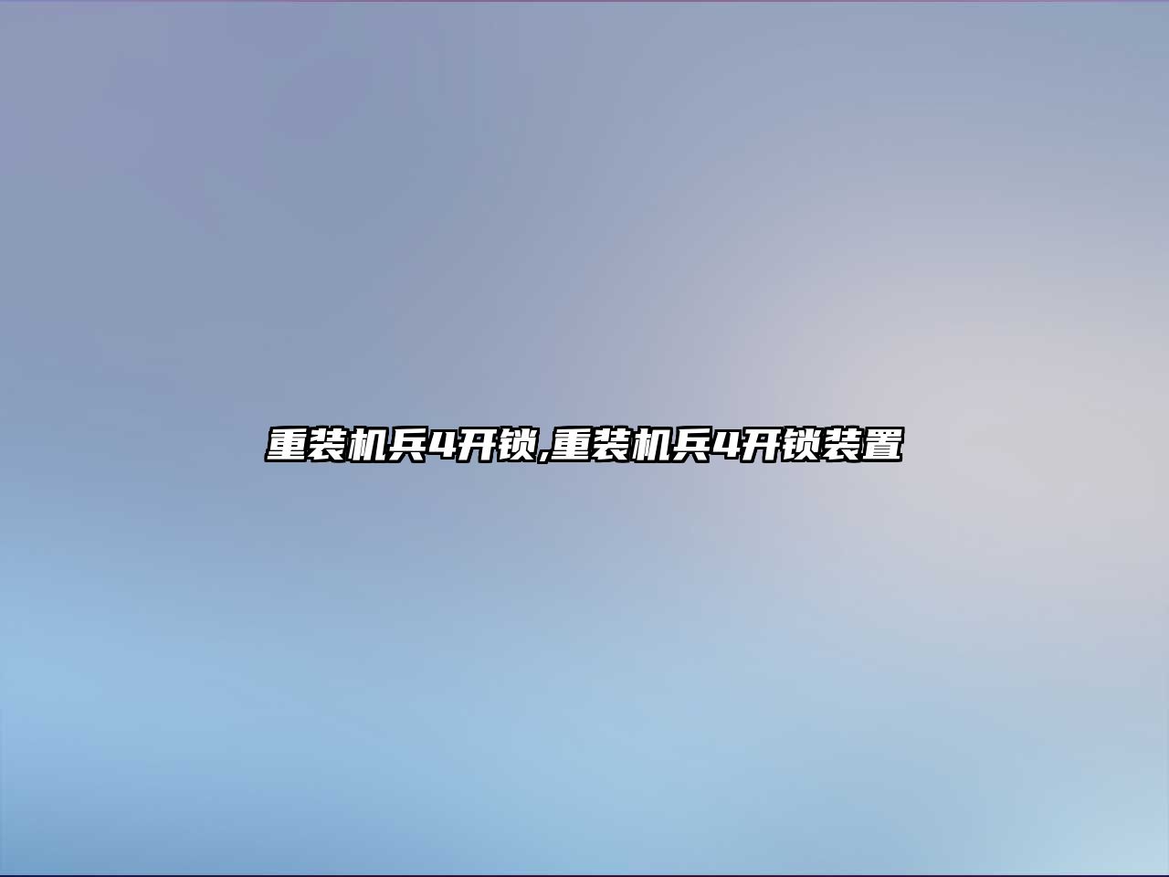 重裝機兵4開鎖,重裝機兵4開鎖裝置