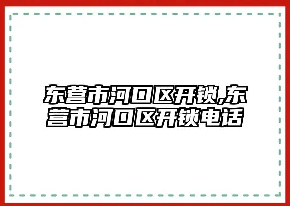 東營市河口區(qū)開鎖,東營市河口區(qū)開鎖電話