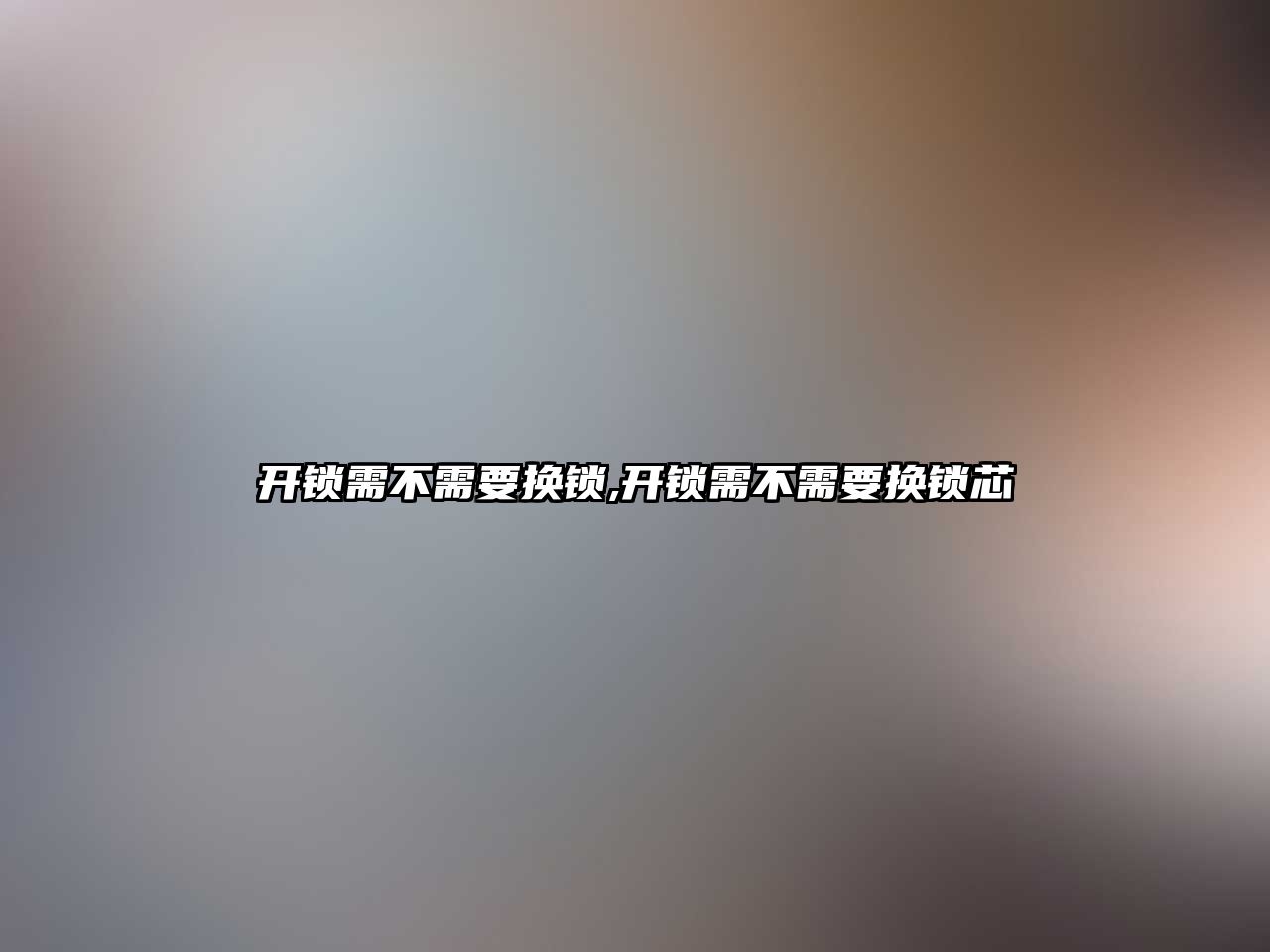 開鎖需不需要換鎖,開鎖需不需要換鎖芯