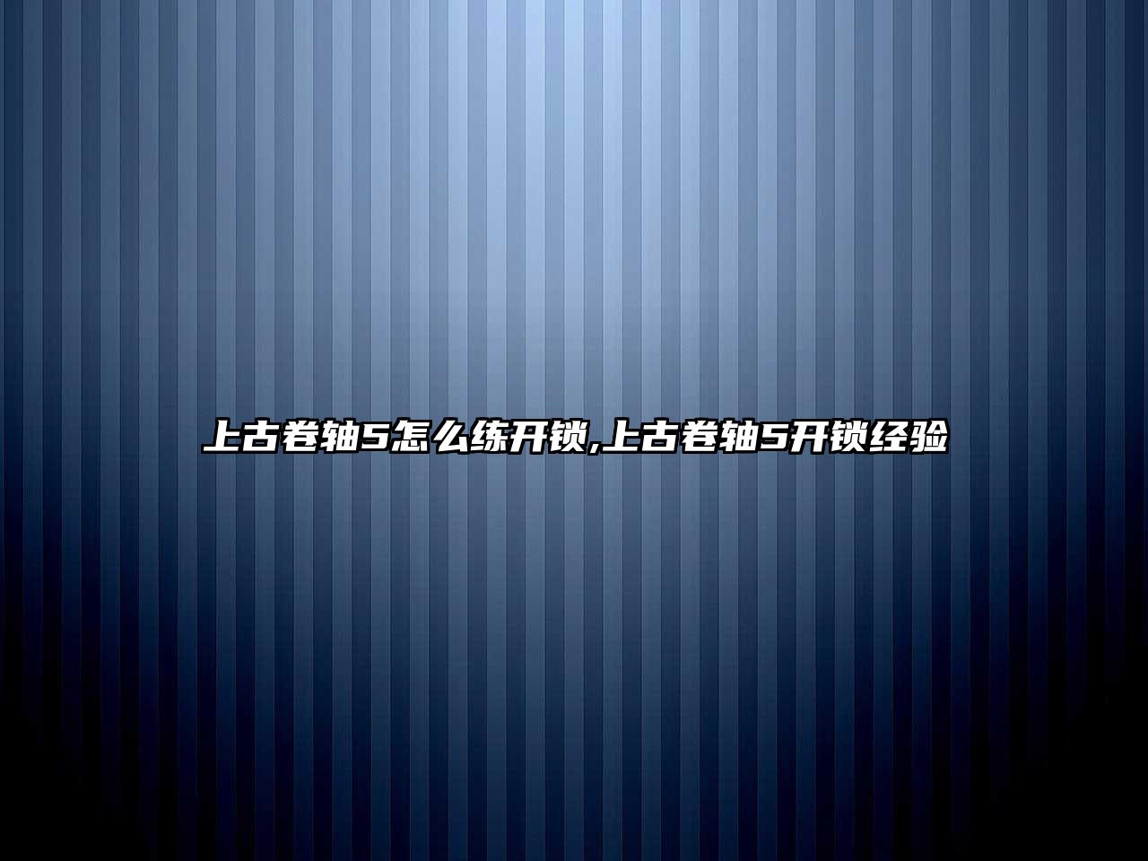 上古卷軸5怎么練開鎖,上古卷軸5開鎖經(jīng)驗