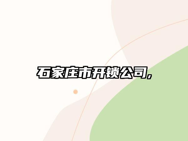 石家莊市開鎖公司,