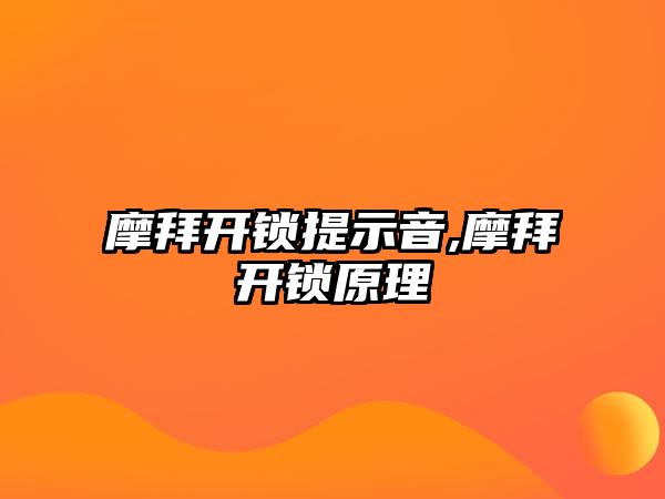 摩拜開鎖提示音,摩拜開鎖原理