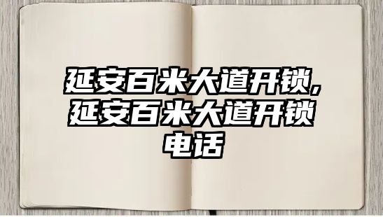 延安百米大道開鎖,延安百米大道開鎖電話