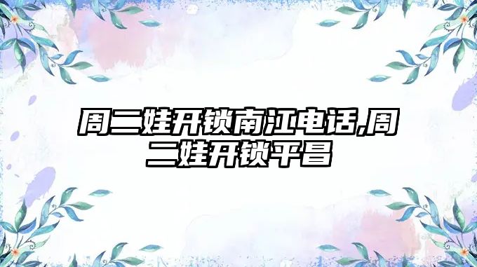 周二娃開鎖南江電話,周二娃開鎖平昌