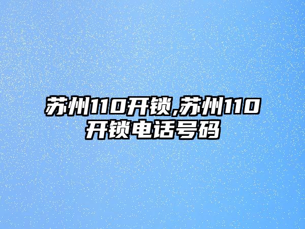 蘇州110開鎖,蘇州110開鎖電話號碼