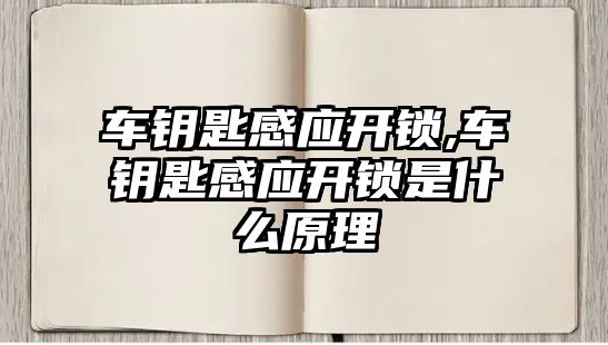 車鑰匙感應開鎖,車鑰匙感應開鎖是什么原理