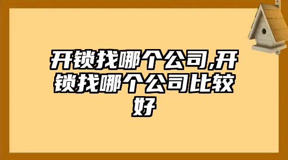 開(kāi)鎖找哪個(gè)公司,開(kāi)鎖找哪個(gè)公司比較好