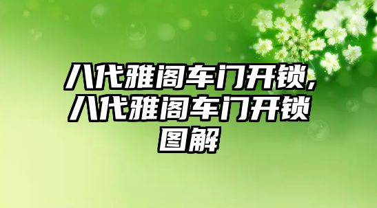 八代雅閣車門開鎖,八代雅閣車門開鎖圖解