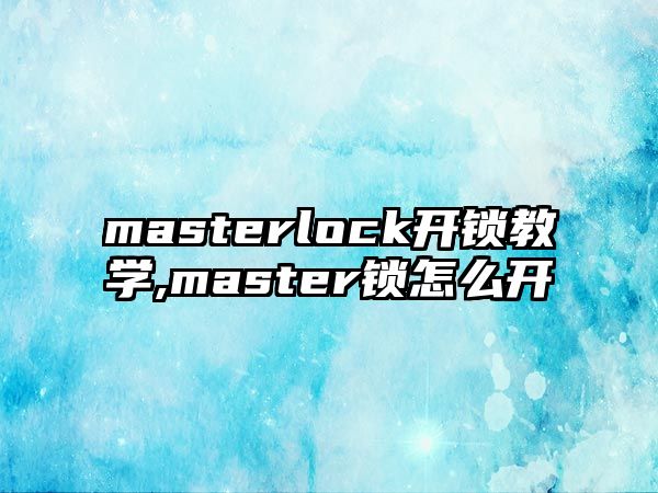 masterlock開鎖教學(xué),master鎖怎么開