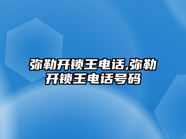 彌勒開鎖王電話,彌勒開鎖王電話號碼