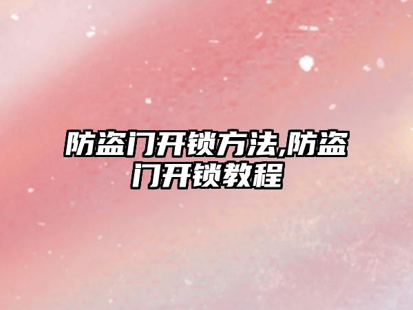 防盜門開鎖方法,防盜門開鎖教程