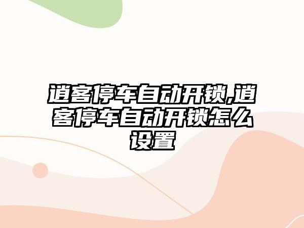 逍客停車自動開鎖,逍客停車自動開鎖怎么設置