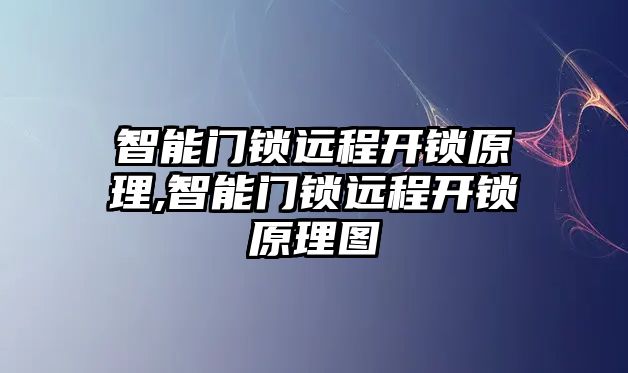 智能門鎖遠程開鎖原理,智能門鎖遠程開鎖原理圖