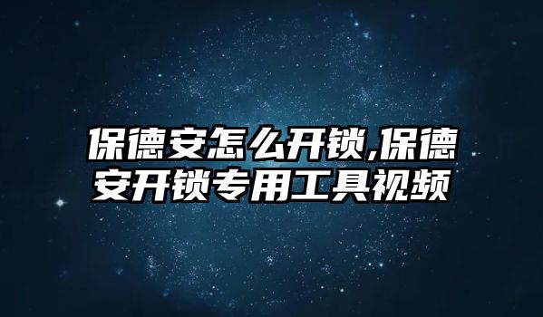 保德安怎么開鎖,保德安開鎖專用工具視頻