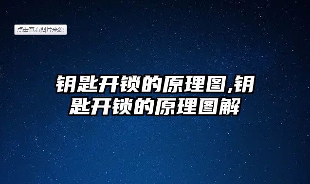 鑰匙開鎖的原理圖,鑰匙開鎖的原理圖解